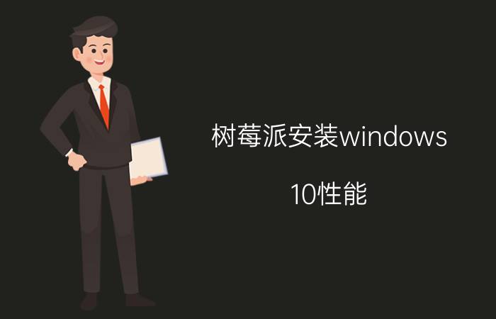 树莓派安装windows 10性能 树莓派为SD卡发布新镜像工具？